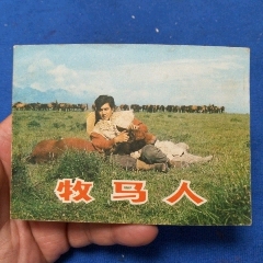 挺板近十品，1印《牧馬人》自定品