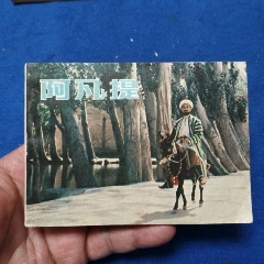 中電版（缺本）《阿凡提》自定品