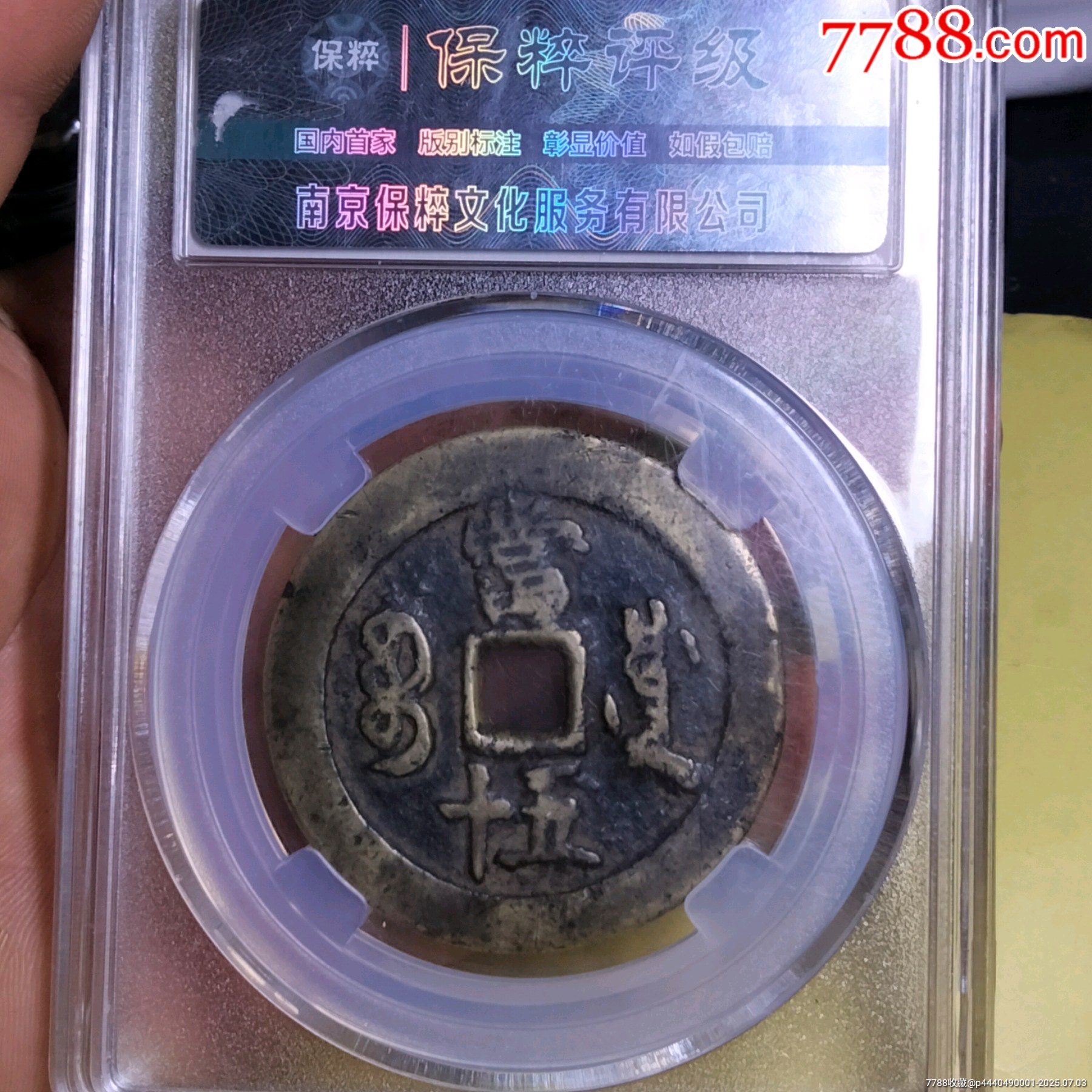 咸豐川五十_價(jià)格549元【雙峰山古幣】_第2張_