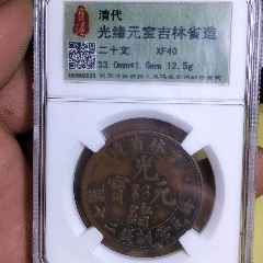 孫仲匯舊藏吉林二十個(au41793209)_雙峰山古幣