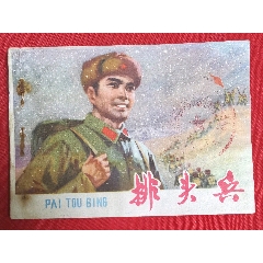甘版書——排頭兵