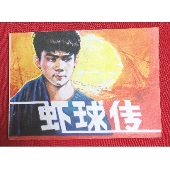 蝦球傳