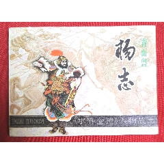 水滸人物故事青面獸——楊志