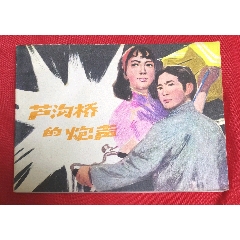 盧溝橋的炮聲