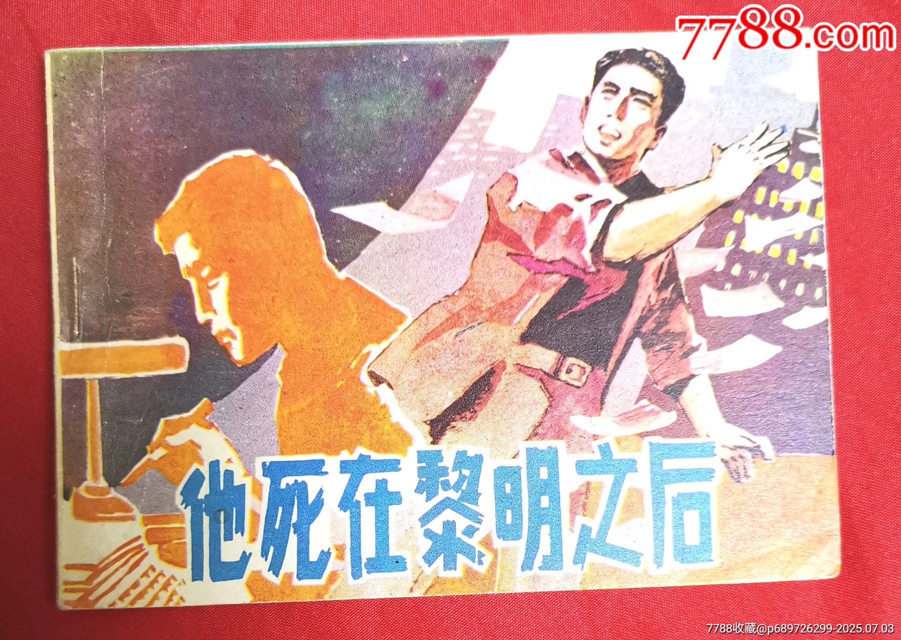 他死在黎明之后_價格15元_第1張_