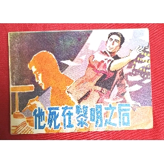 他死在黎明之后