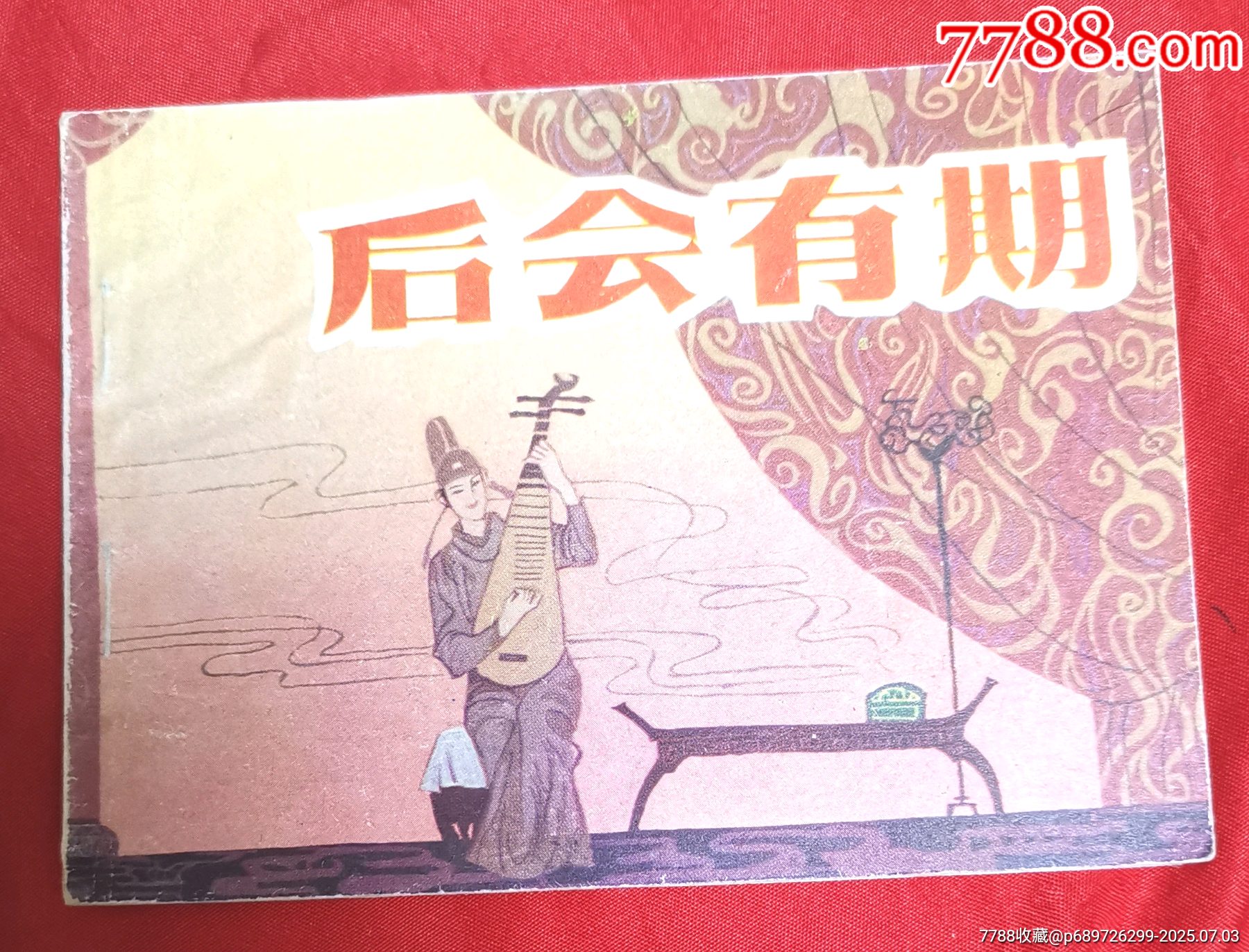 后會(huì)有期_價(jià)格10元_第1張_