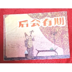 后會有期