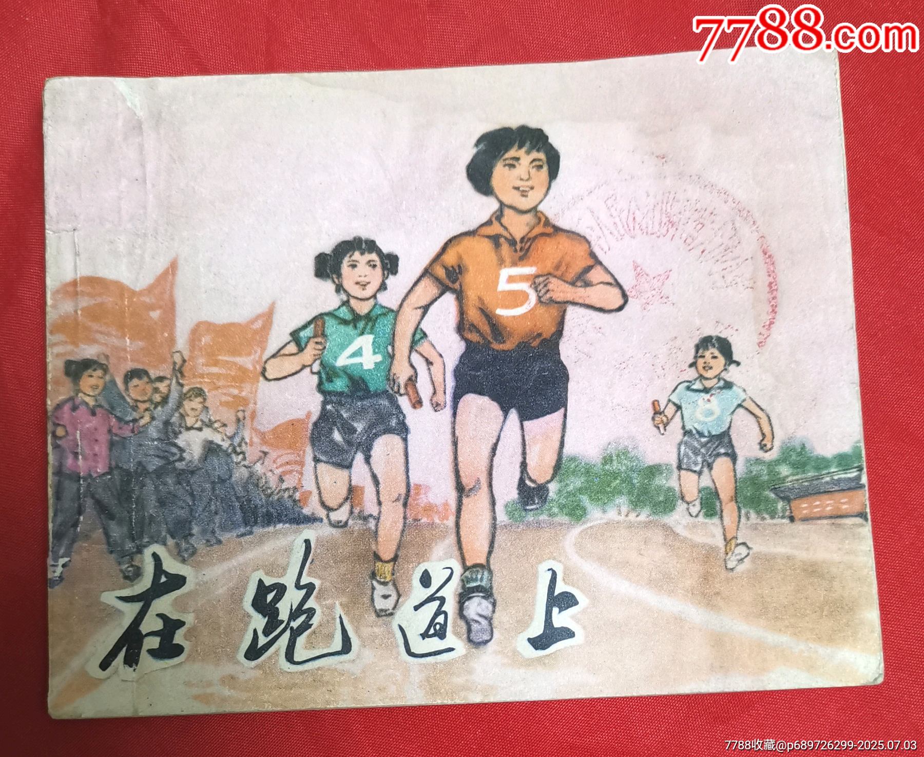 在跑道上_價(jià)格10元_第2張_
