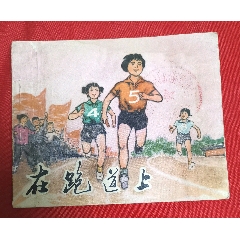 在跑道上