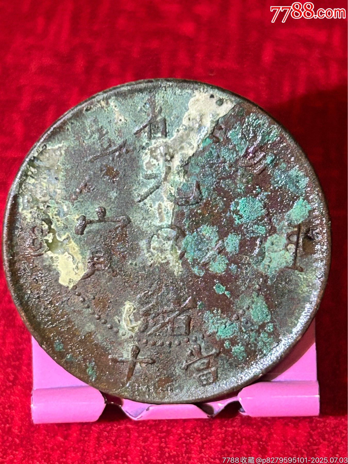 湖北中金錢當(dāng)十-大坐龍_價(jià)格22元_第1張_