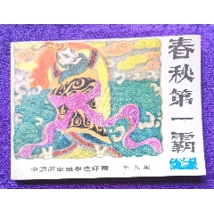 中國歷史故事——春秋第一霸