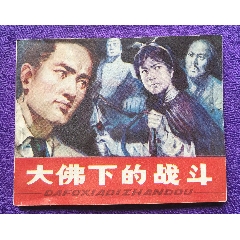 大佛下的戰(zhàn)斗