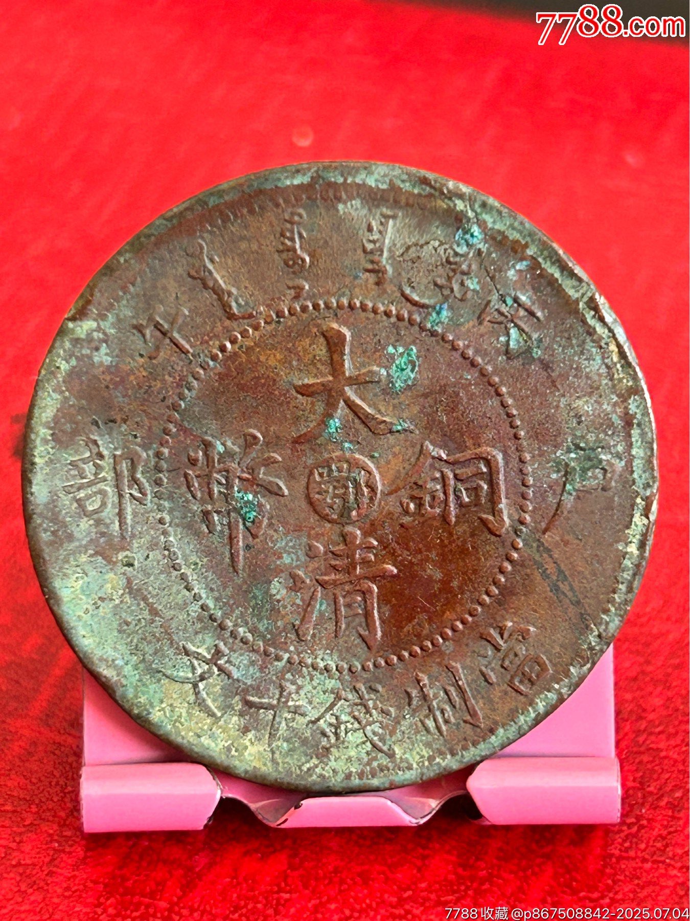 湖北大清戶部丙午十文-四牙龍_價(jià)格28元_第1張_