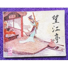 望江亭