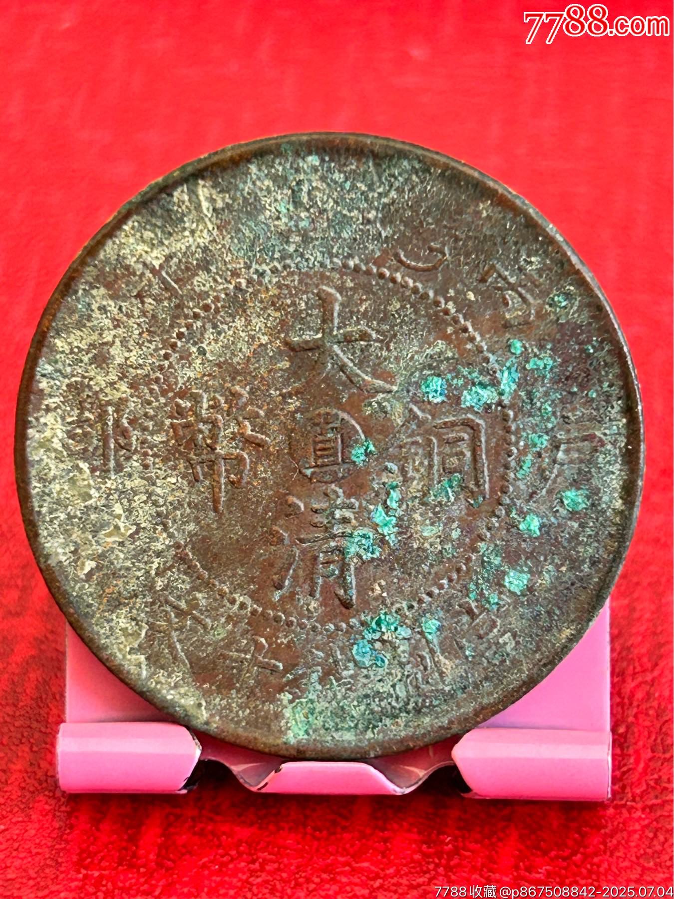直隸大清十文_價(jià)格18元_第1張_