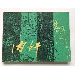 內奸