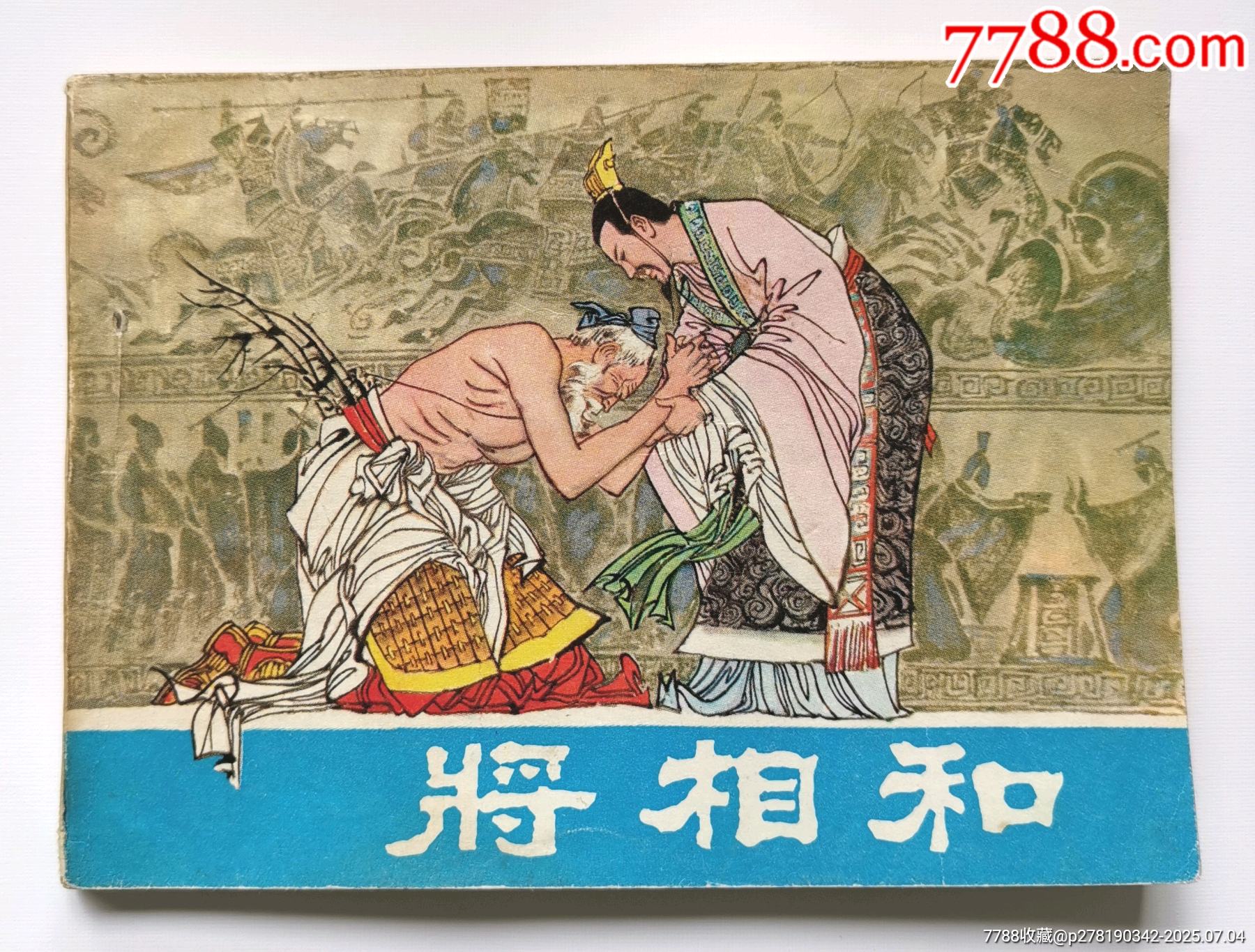 將相和_價格5元_第1張_