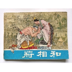 將相和