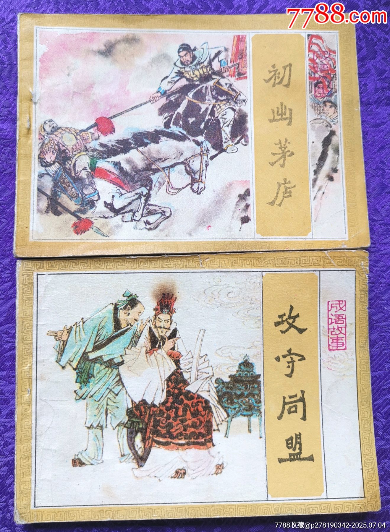 成語(yǔ)故事——初出茅廬，攻守同盟_價(jià)格20元_第1張_