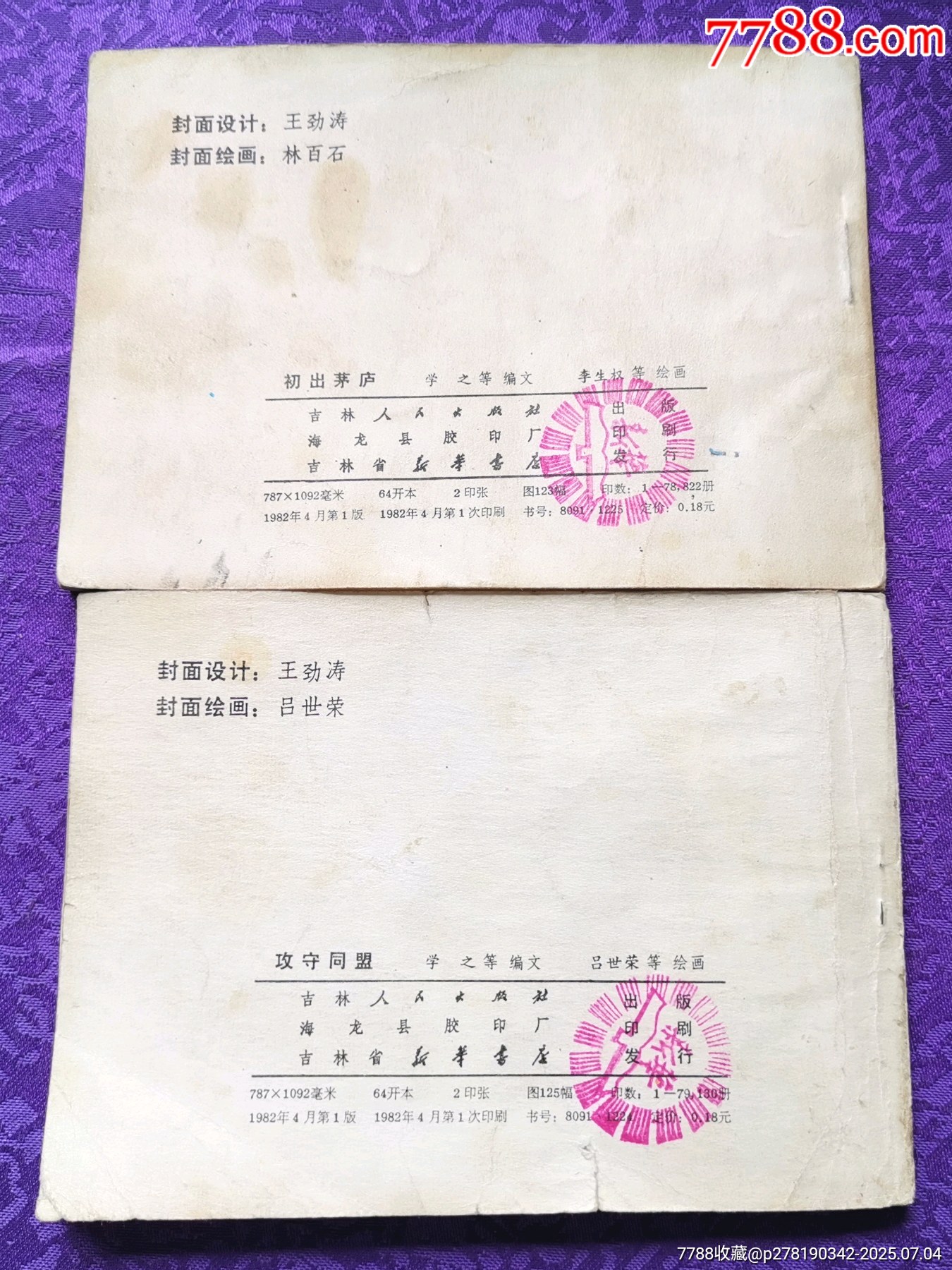 成語(yǔ)故事——初出茅廬，攻守同盟_價(jià)格20元_第4張_