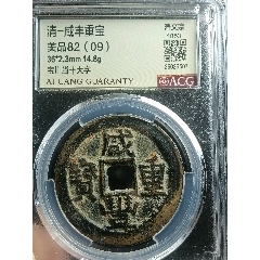 传世极美品开元通宝大字纤细版背上月（包老包真）__【7788旧书网】