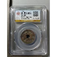 周通元宝　穿上接星右月　美品 周通元宝 穿上接星右月 美品