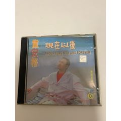 童安格-現(xiàn)在以后
