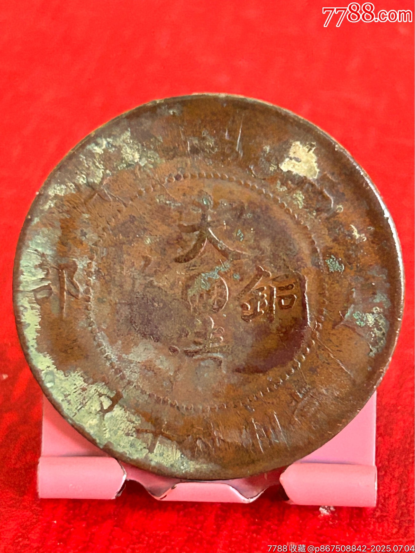江蘇大清十文蟠龍_價(jià)格1元_第1張_