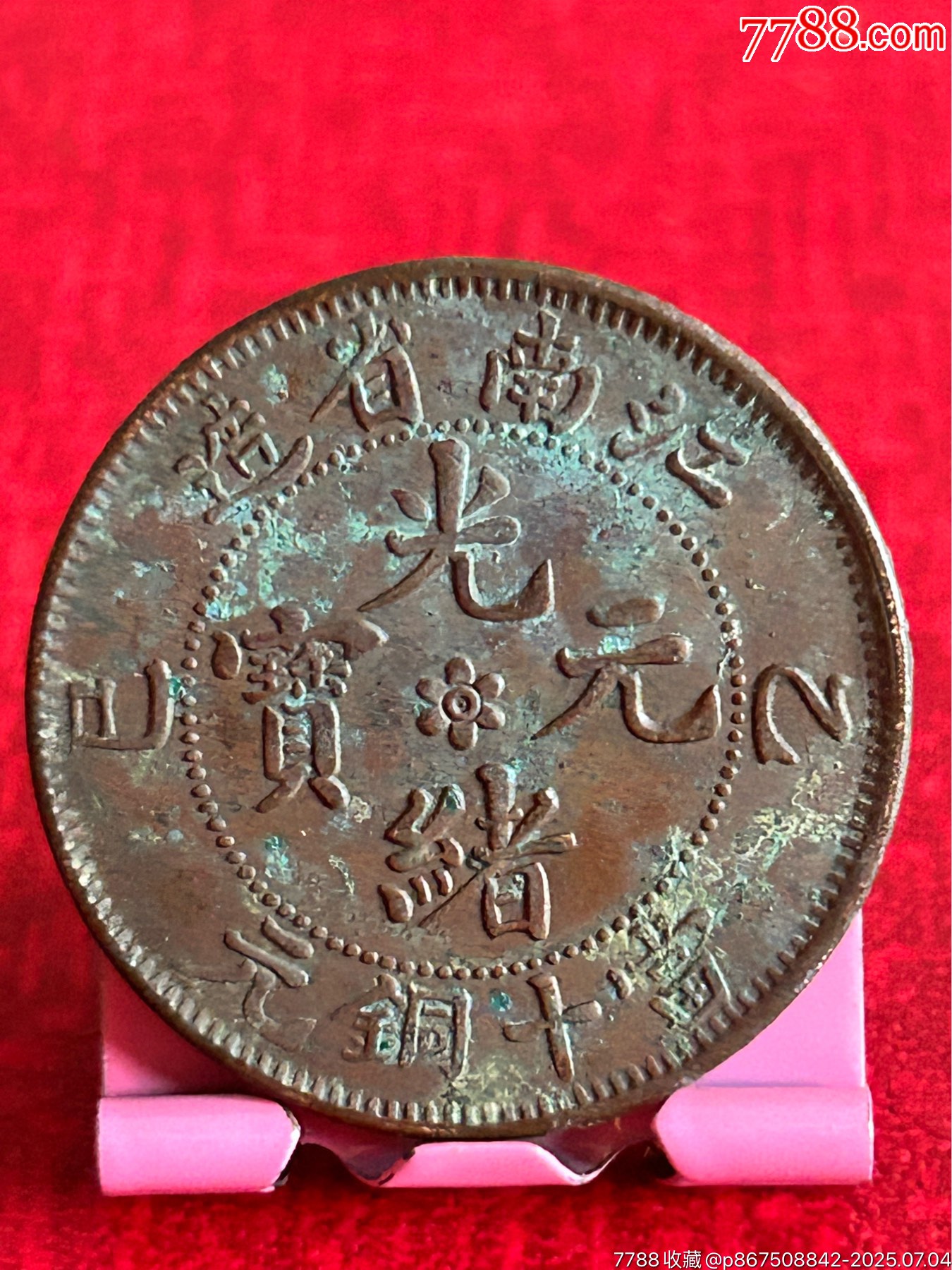 江南橫乙巳當(dāng)十銅元水龍_價(jià)格1元_第1張_