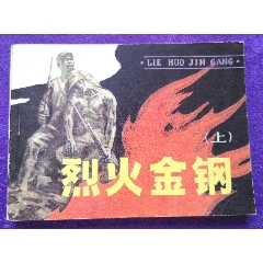 烈火金剛（上集）