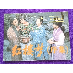 紅樓夢(mèng)（序集）