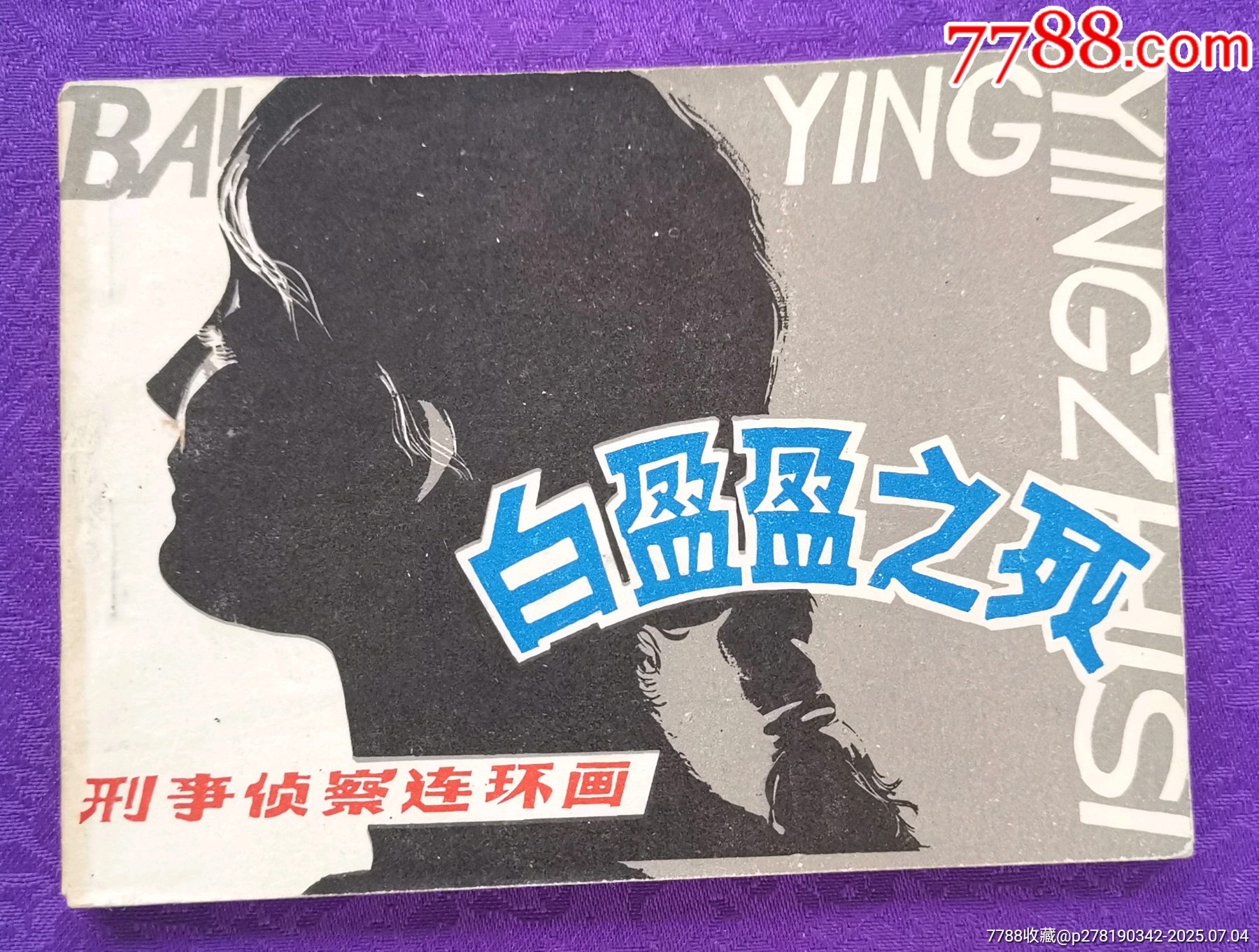 白盈盈之死_價格10元_第1張_