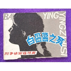 白盈盈之死