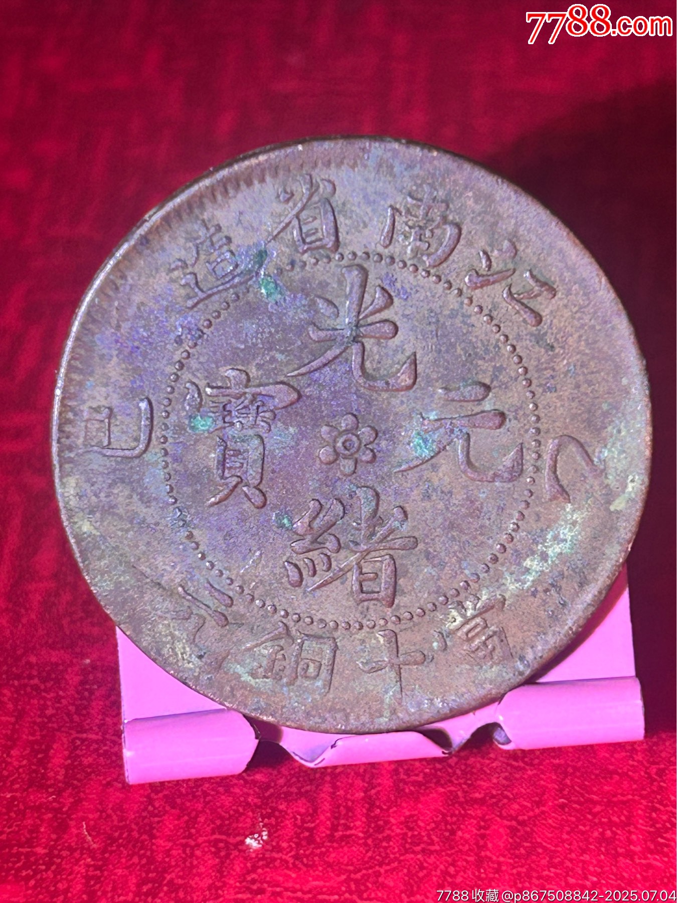 江南橫乙巳花中點(diǎn)當(dāng)十銅元水龍_價(jià)格22元_第1張_