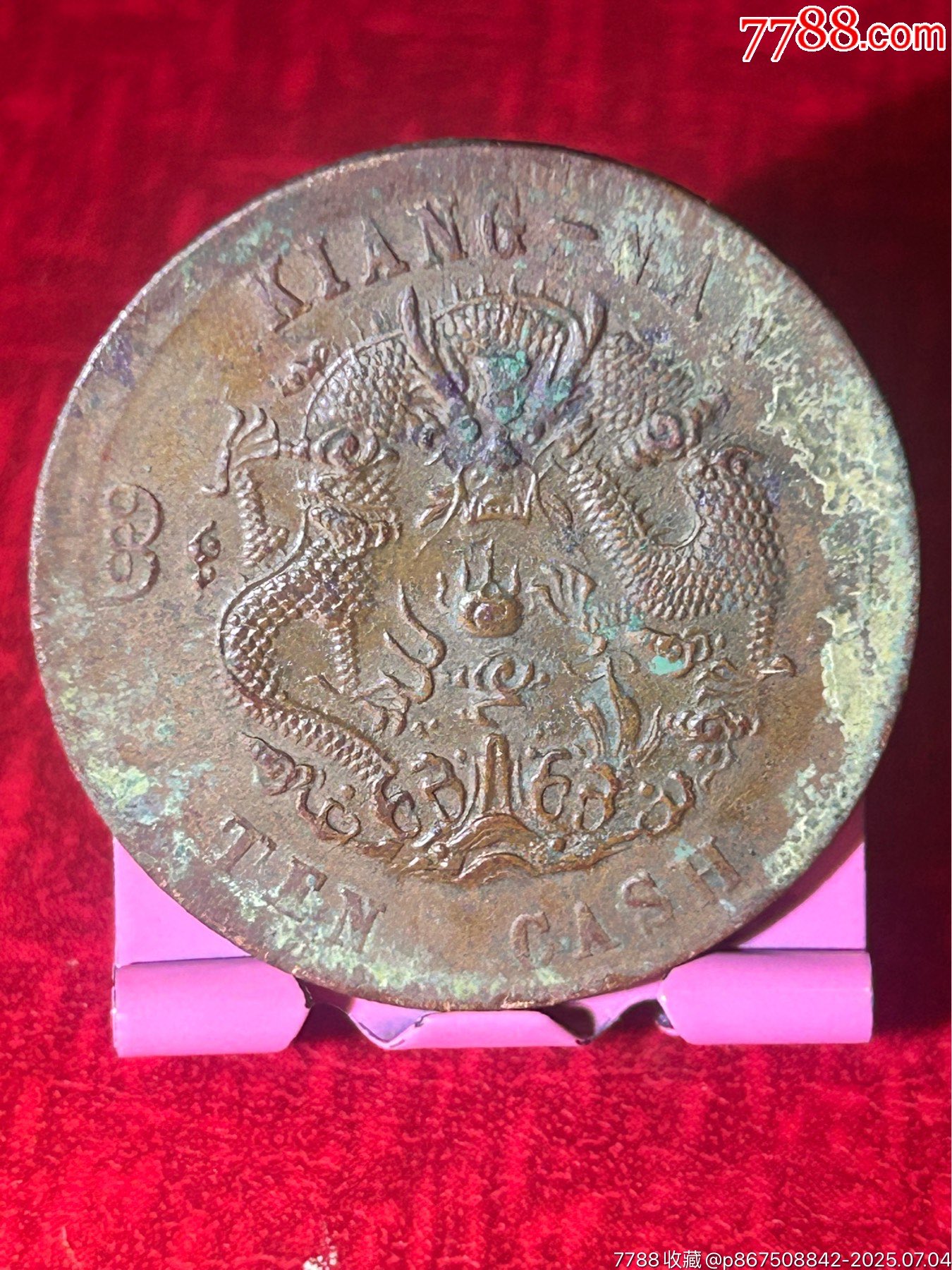 江南橫乙巳花中點(diǎn)當(dāng)十銅元水龍_價(jià)格22元_第2張_