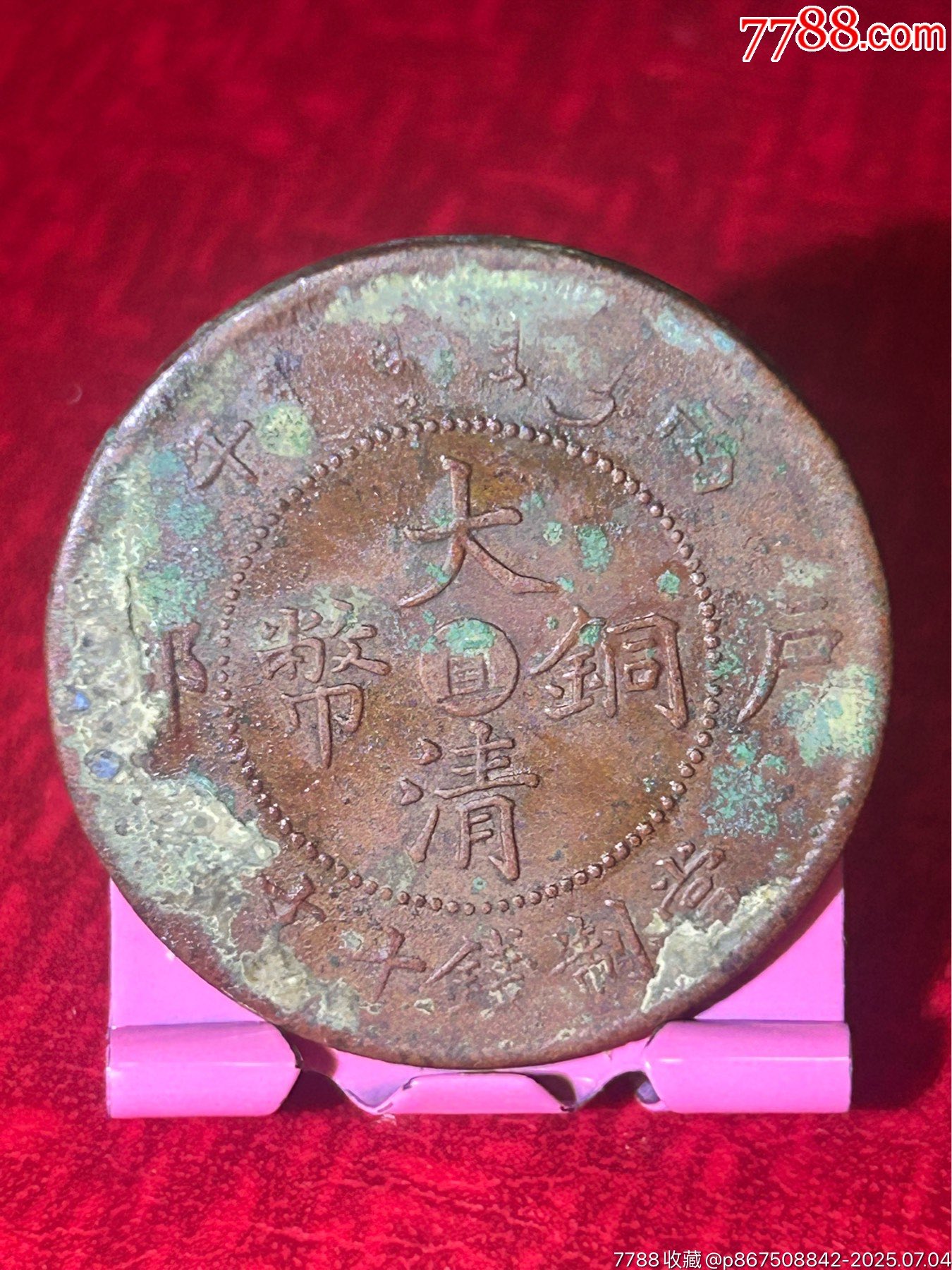 直隸大清十文部頌龍_價(jià)格28元_第1張_