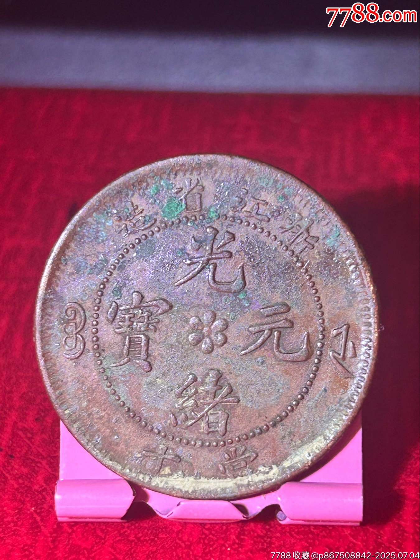寶折當十水龍_價格8元_第1張_