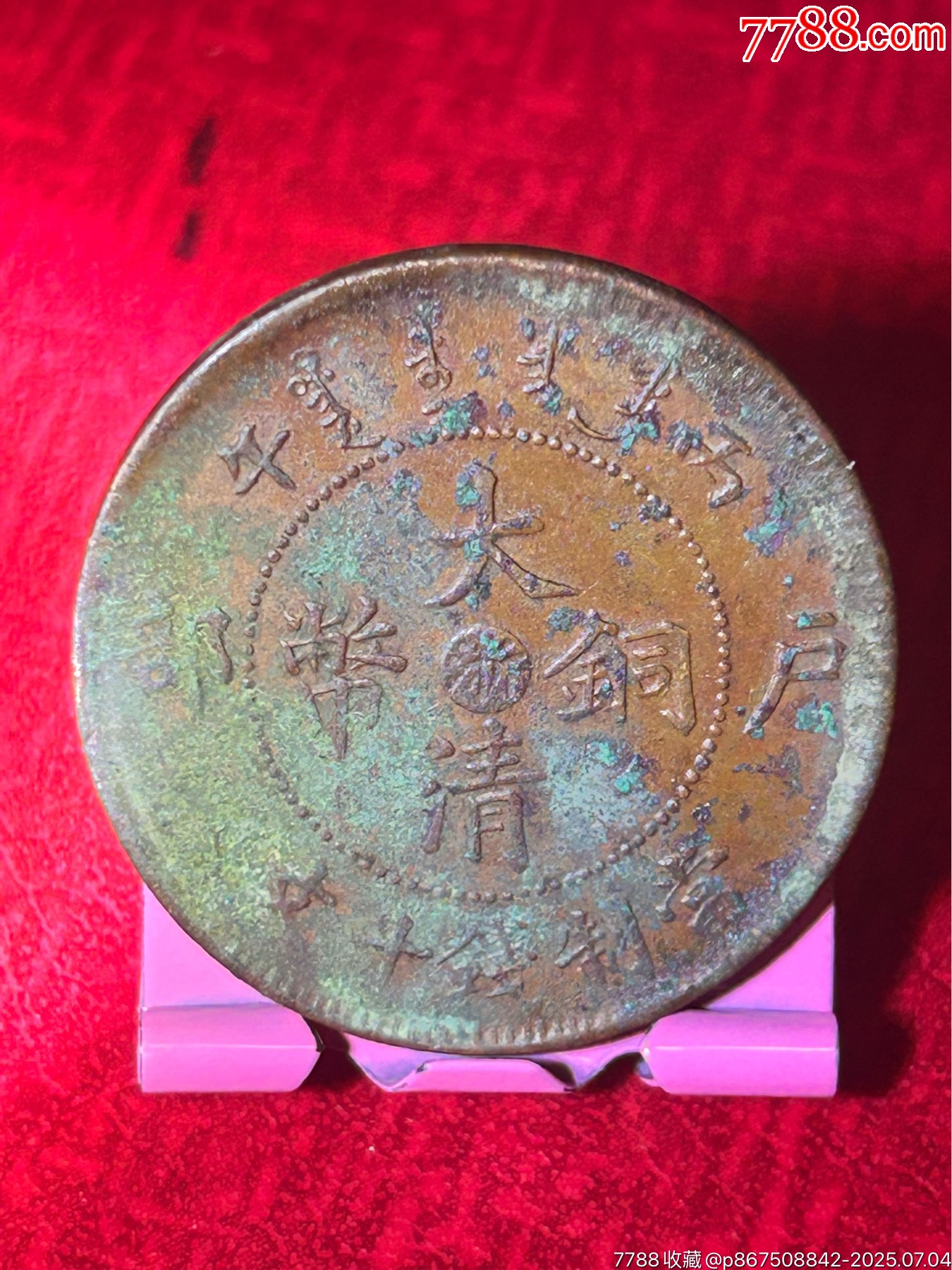 浙江大清丙午十文_價格22元_第1張_