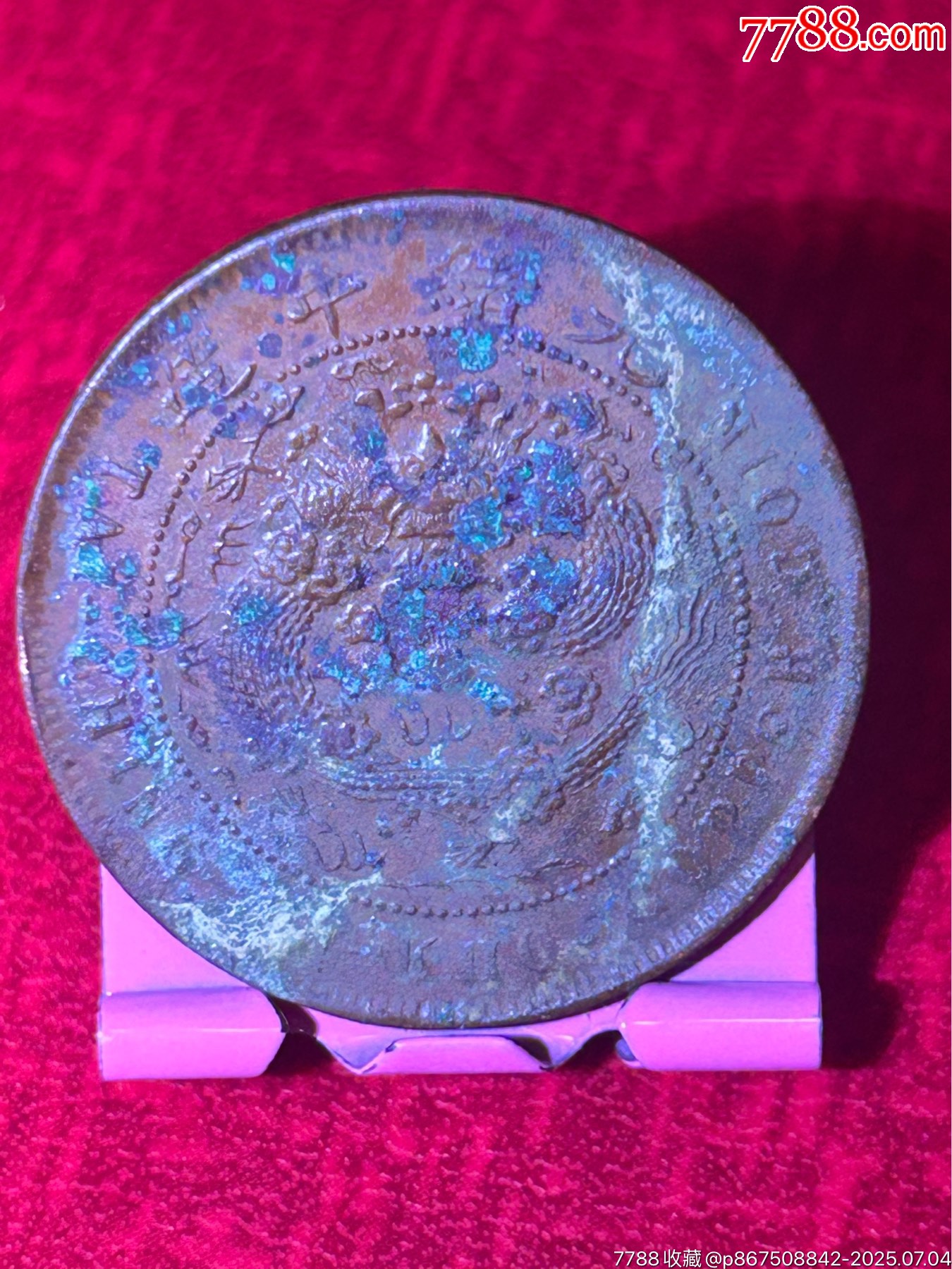 浙江大清丙午十文_價格22元_第2張_