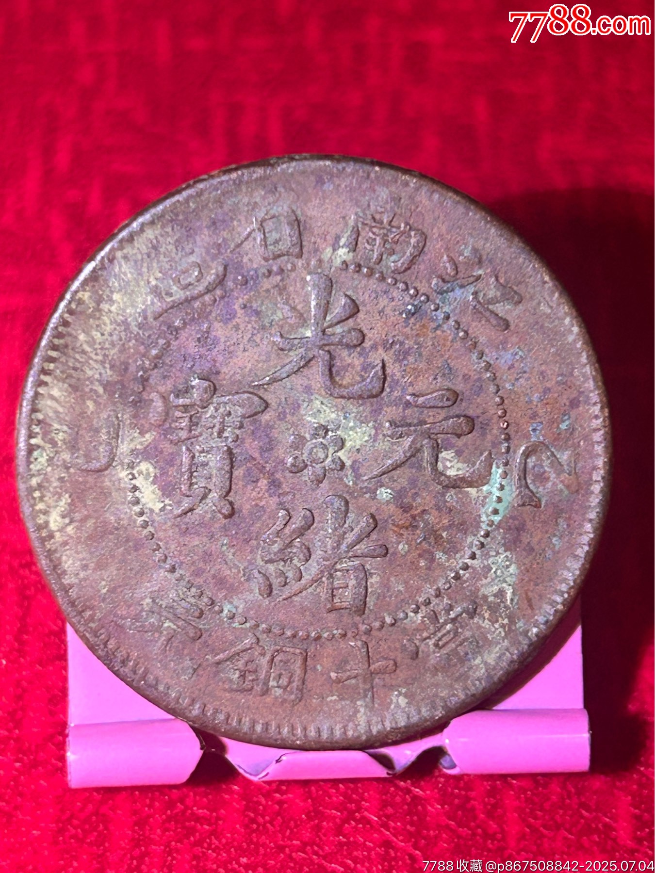江南橫乙巳中花當(dāng)十銅元水龍_價(jià)格18元_第1張_