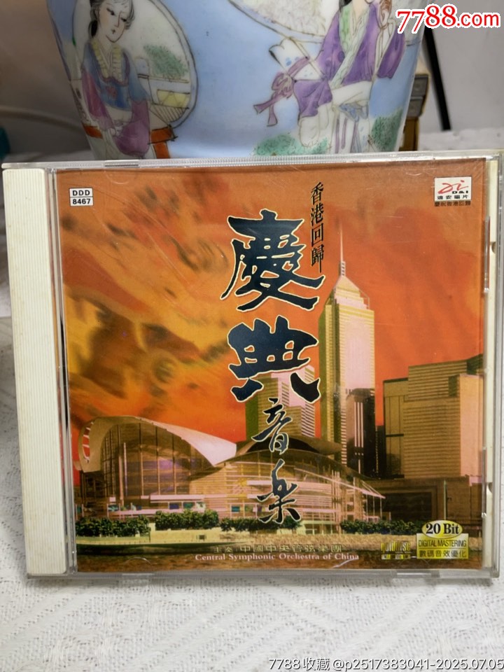 香港回歸慶典音樂。94新_價(jià)格20元【一線音樂搬運(yùn)工】_第1張_