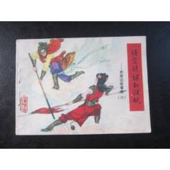 悟空計(jì)縛紅孩妖