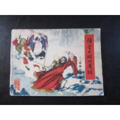 悟空大破雙魔洞