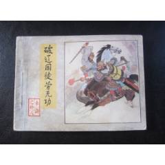 破遼國(guó)徒勞無功