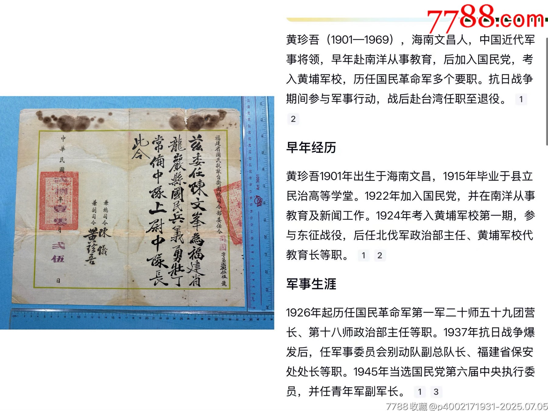 民国海南籍将军黄珍吾签发的福建抗敌自卫团总司令部委任令一张__【7788收藏__收藏热线】