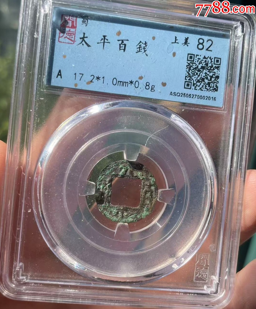 三國(guó)劉備：太平百錢！（已評(píng)級(jí)+7788已鑒定：雙重保真）_價(jià)格58元【優(yōu)品好店】_第1張_
