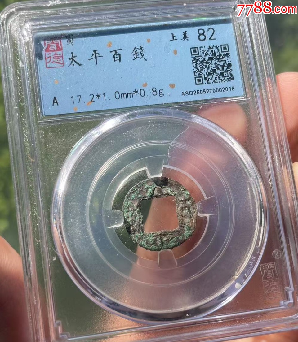 三國(guó)劉備：太平百錢?。ㄒ言u(píng)級(jí)+7788已鑒定：雙重保真）_價(jià)格58元【優(yōu)品好店】_第3張_