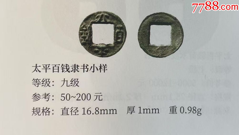 三國(guó)劉備：太平百錢！（已評(píng)級(jí)+7788已鑒定：雙重保真）_價(jià)格58元【優(yōu)品好店】_第6張_