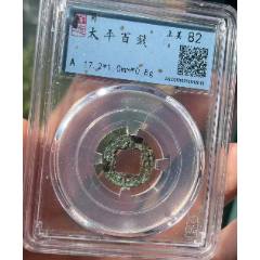 三國劉備：太平百錢?。ㄒ言u級+7788已鑒定：雙重保真）